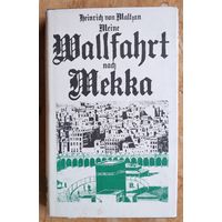 Heinrich von Maltzan. Meine Wallfahrt nach Mekka (Генрих фон Мальцан. Мое паломничество в Мекку).
