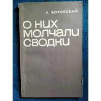 А. Боровский О НИХ МОЛЧАЛИ СВОДКИ 1970 год