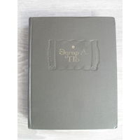 По Эдгар Аллан. Полное собрание рассказов. Серия: Литературные Памятники. 1970 г.