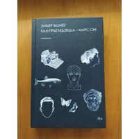 Змiцер Вiшнёу. Калi прыглядзецца-Марс сiнi (антыраман). Мiнск.2018. Состояние -КАК НОВОЕ!