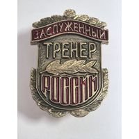 Заслуженный тренер России