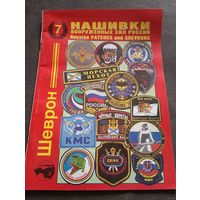 Каталог "Нашивки Вооружённых Сил России"