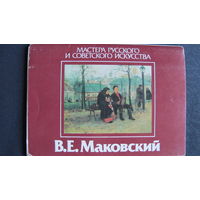 В.Маковский. Набор открыток (15 из 16, 1987 г.) "Мастера русского и советского искусства"