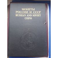 Книга "Монеты Росии и СССР", Москва 1993. Хорошее состояние. С 1 рубля