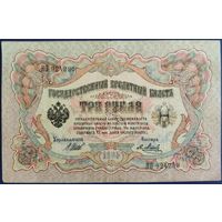 3 рубля 1905 г. Шипов-Метц. ЯО.