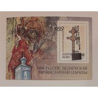 Беларусь 1994г. Блок#1 с надпечаткой#56. Смещение надпечатки.** С 1р без МЦ.