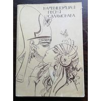 Найвышэйшая песня Саламонава. Мастак Арлен Кашкурэвіч .Пераклад В. Сёмухі.