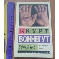 Книга известного автора  Курта Воннегут о 2-Мировой Войне.