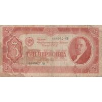 Оригинальная банкнота, 3 червонца. 1937 года. Еф. 444 - 962