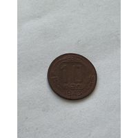 10 копеек 1943
