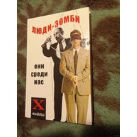 Бубличенко, Люди-зомби. Они среди нас. Х файлы