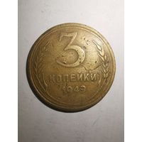 3 копейки 1949 г