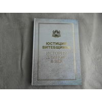 Юстиция Витебщины: история длиною в век. Витебск. 2019 г.