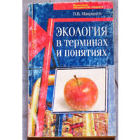 Экология в терминах и понятиях