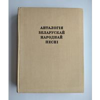 Анталогія беларускай народнай песні. Цітовіч Г.