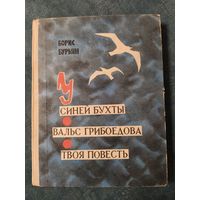 Борис Бурьян (У синей бухты. Вальс Грибоедова. Твоя повесть.)