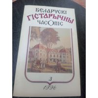 Беларускi гiстарычны часопiс\12