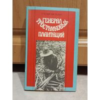 Генерал тростниковых плантаций