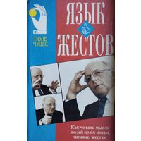 Язык жестов