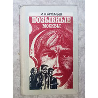 И.Н.Артемьев Позывные Москвы.