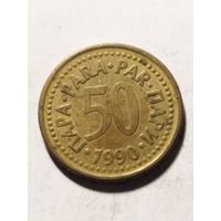 Югославия 50 пара 1990