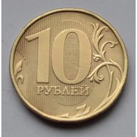 10 рублей 2012 г. ММД.