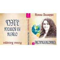 Хидирян Нонна.  Экстрасенсорика. Ответы на вопросы здесь. /2 книги в одной: книга - перевертыш/  2016 г.