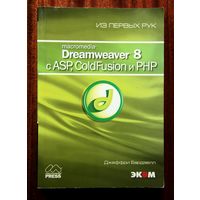 Dreamweaver 8 с ASP, ColdFusion и PHP