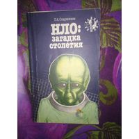 Старшинов, НЛО: загадка столетия, 1991