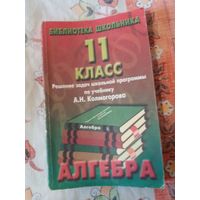 Решения задач школьной программы по учебнику А. Н. Колмогорова  "Алгебра" 11 класс