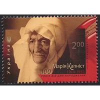 Украина 2014. Актриса Мария Капнист. 1 марка (763)