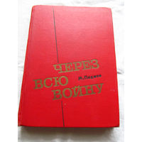 25-33 М. Паджев Через всю войну Москва 1976