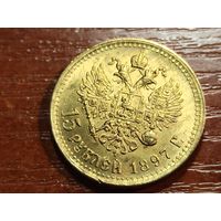 15 рублей 1897 КОПИЯ с рубля