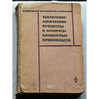 Теплотехнологические процессы и аппараты силикатных производств.