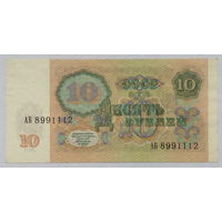 10 рублей 1991 серия АБ