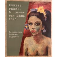 Генин Р.Альбом.Парижская школа.Белорусская живопись.