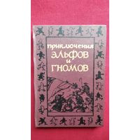 Приключения эльфов и гномов