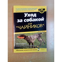 Уход за собакой для " чайников". Страниц-334.