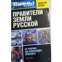 Правители земли Русской
