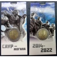 Россия, 50 рублей 2025 г. "Саур-Могила" в блистере