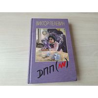 Диалектика Переходного Периода из Ниоткуда в Никуда - ДПП - Пелевин - Числа и др.