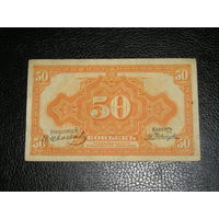 Россия, Дальний Восток 50 Копеек 1918