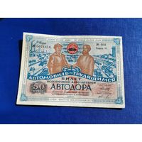Лотерея 2-я АВТОДОР 50 коп. 1930