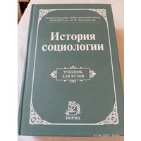 История социологии. Учебник для вузов. Редкий