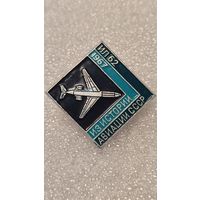 Значек знак Самолет ИЛ-62 Из истории Авиации СССР