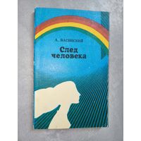Александр Васинский "След человека"