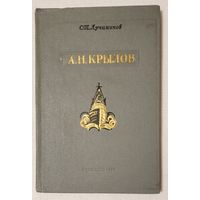 А.Н. Крылов. Выдающийся кораблестроитель, математик и педагог | Лучининов Сергей Тимофеевич