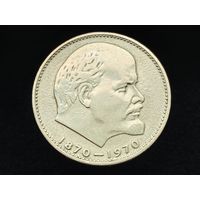 СССР. 1 рубль 1970 - 100 лет со дня рождения В. И. Ленина. Торг.