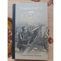Валентин Пикуль  Баязет