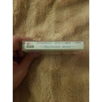 Аудиокассета "Золотой Граммофон: Беспечный Ангел (2001)" БЕЗ ТОРГА. ПОЧТОЙ НЕ ВЫСЫЛАЮ